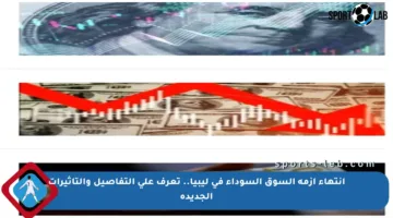 انتهاء أزمة السوق السوداء في ليبيا.. تعرف على التفاصيل والتأثيرات الجديدة